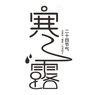 简约传统二十四节气寒露艺术字