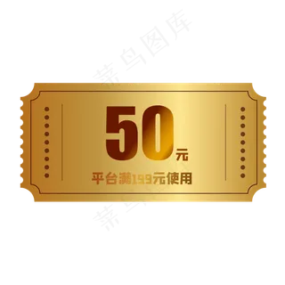 金色优惠券