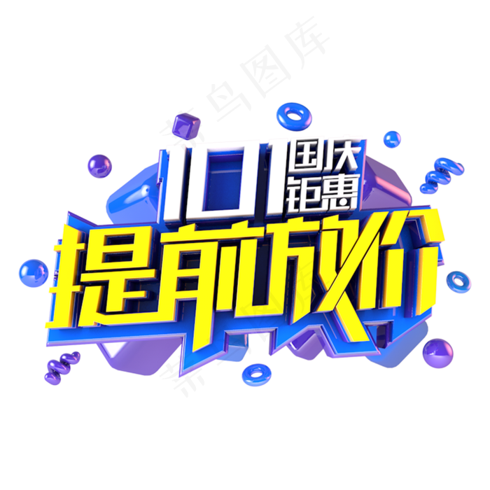 国庆提前放假电商促销主题