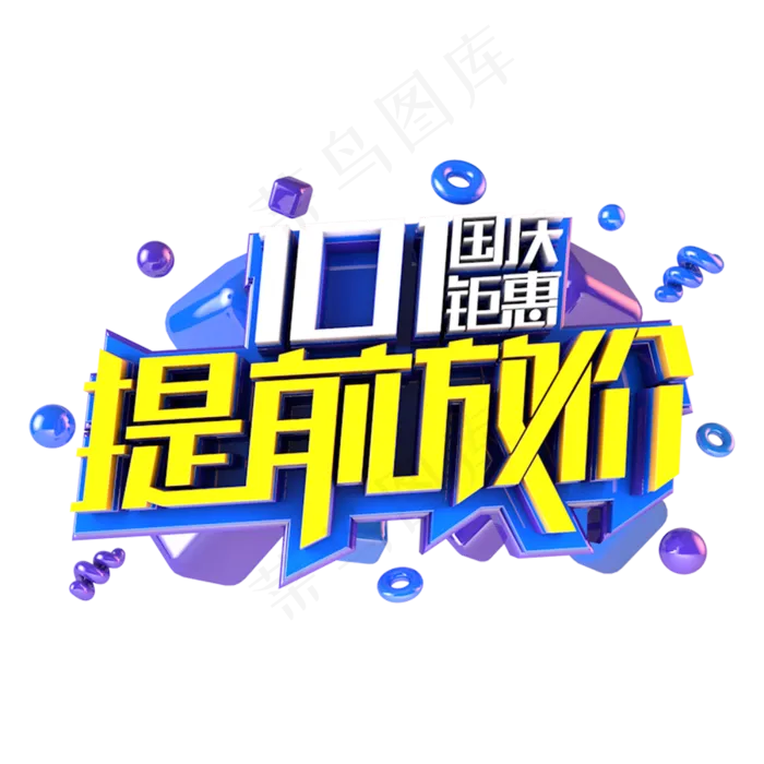 国庆提前放假电商促销主题(3000*3000px 	      )