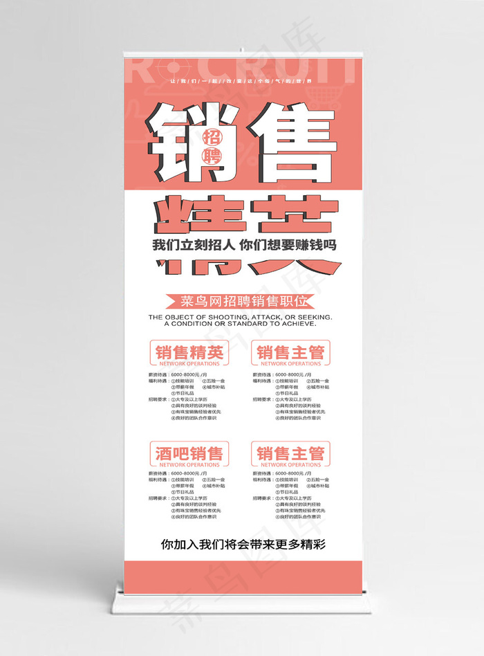 简约粉色大气销售精英招聘展架