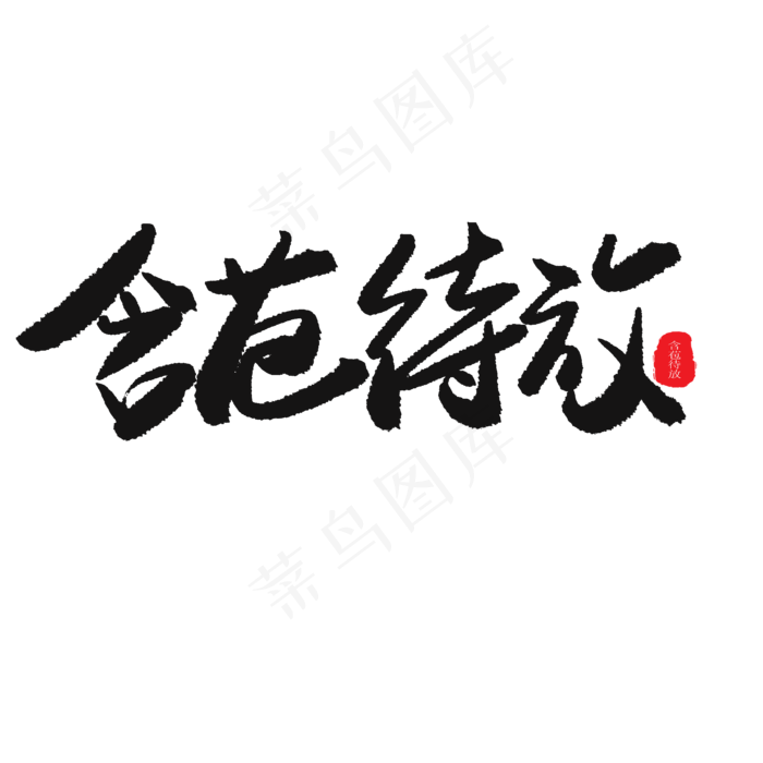 儿童节黑色系毛笔字含苞待放(2000X2000(DPI:150))psd模版下载