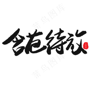 儿童节黑色系毛笔字含苞待放