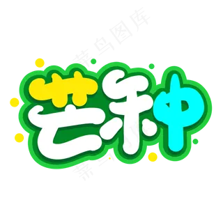 芒种创意字体设计