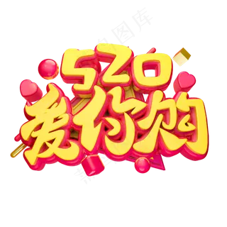 520爱你购3D字体设计