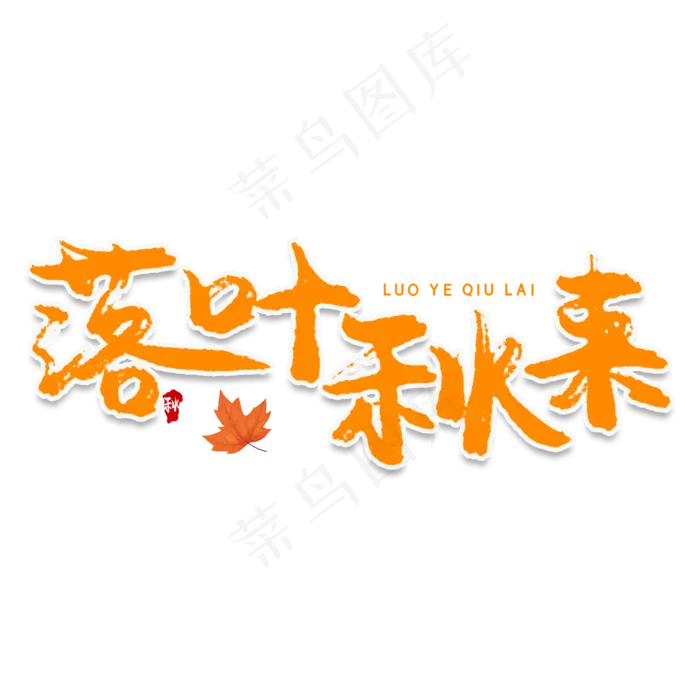 落叶秋来创意艺术字(2000X2000(DPI:150))psd模版下载
