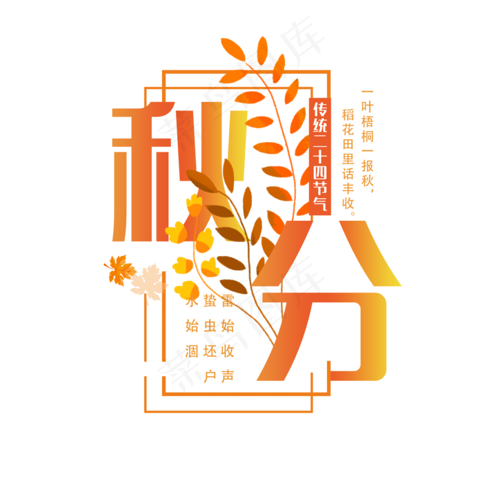 原创秋分艺术字(2000X2000(DPI:300))psd模版下载