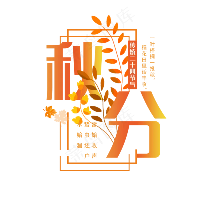 原创秋分艺术字(2000X2000(DPI:300))psd模版下载