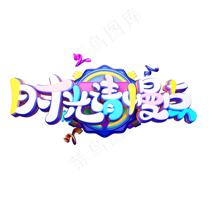C4D艺术字母亲节素材时光请慢点字体元素(2000X2000(DPI:149))psd模版下载