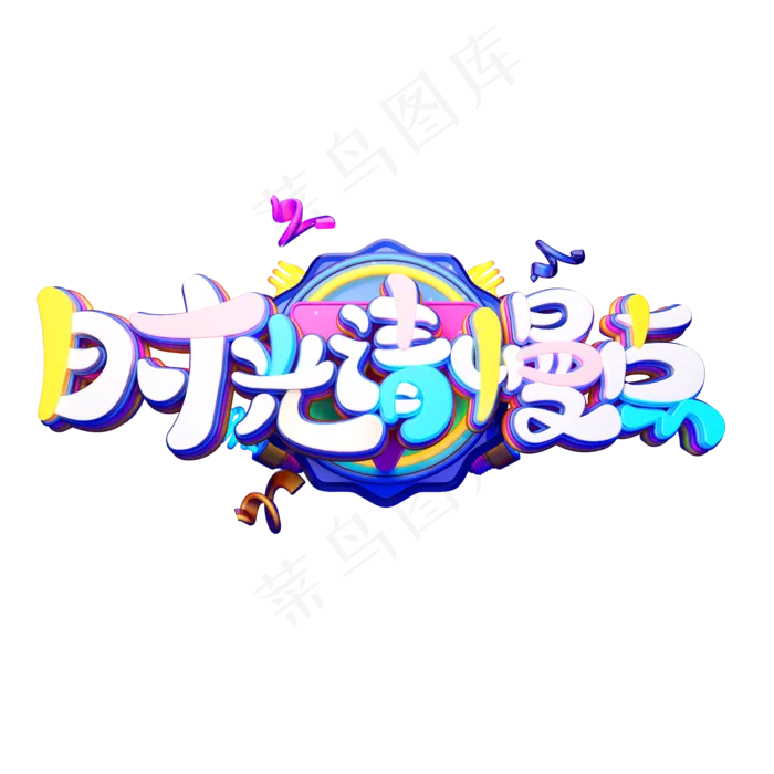 C4D艺术字母亲节素材时光请慢点字体元素(2000X2000(DPI:149))psd模版下载