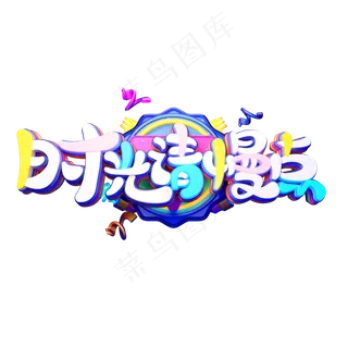 C4D艺术字母亲节素材时光请慢点字体元素