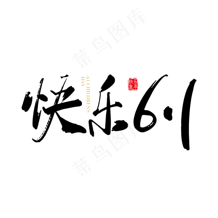手写61快乐字体设计素材ai矢量模版下载