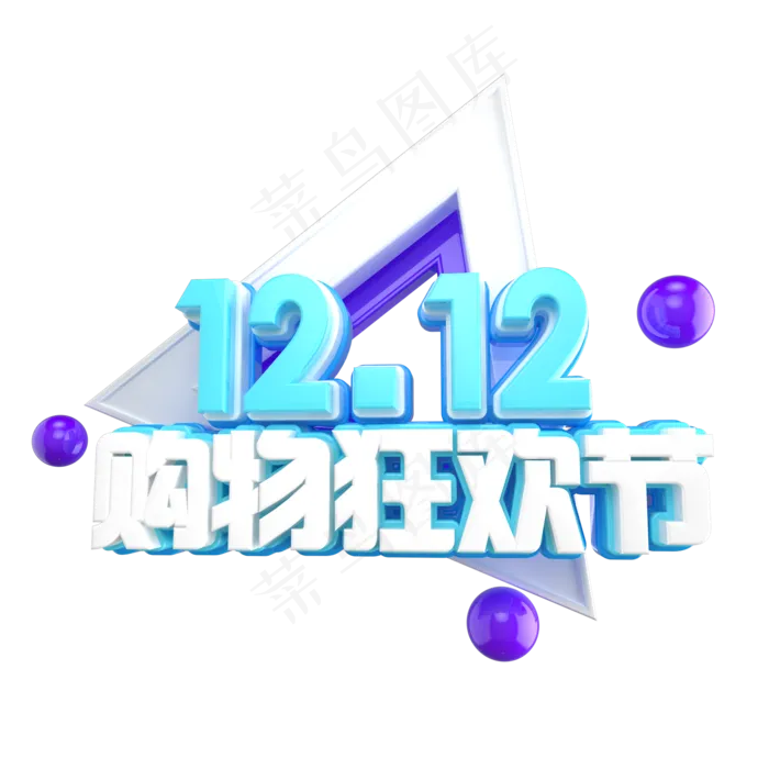 双12艺术字ai矢量模版下载