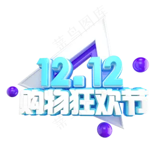 双12艺术字