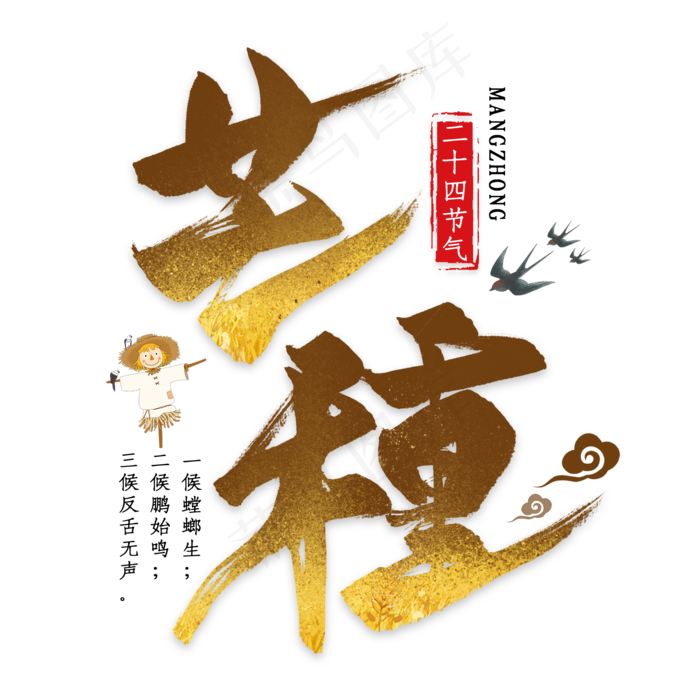 芒种毛笔艺术字(2000X2000(DPI:300))psd模版下载
