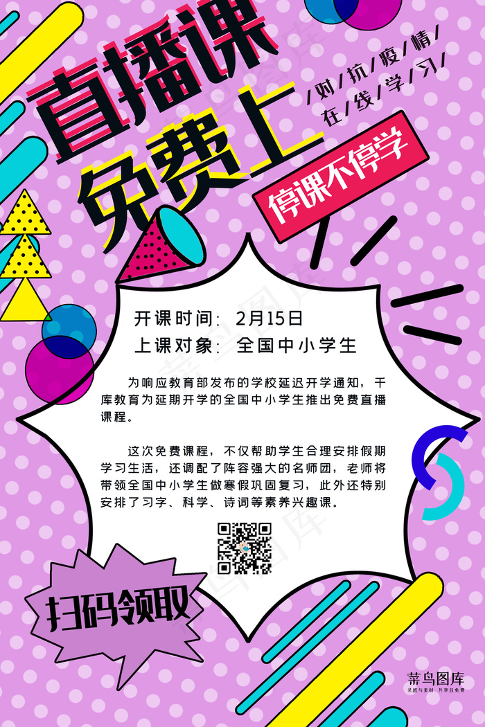 直播公益课粉紫色孟菲斯风海报