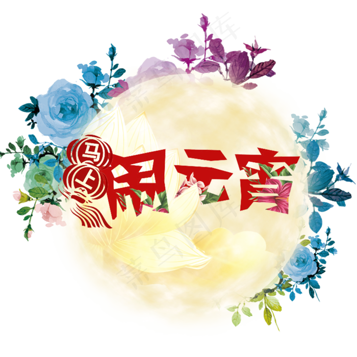 元宵节艺术字体闹元宵(2000*2000px)psd模版下载