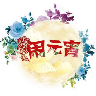 元宵节艺术字体闹元宵