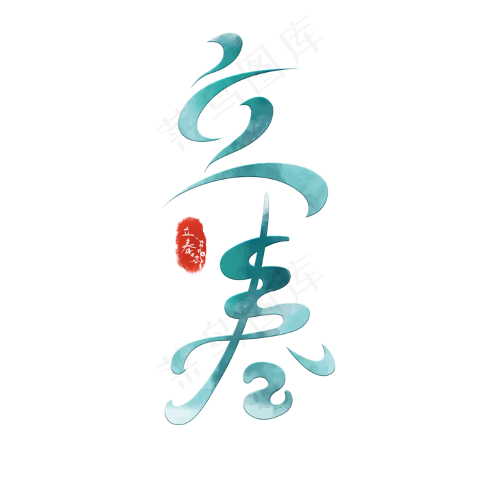 水墨渐变立春艺术字(2000X2000(DPI:72))psd模版下载