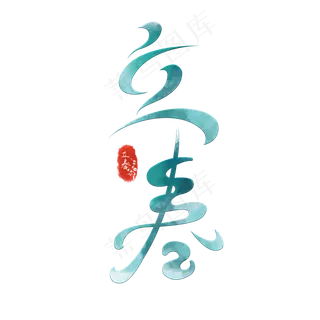 水墨渐变立春艺术字
