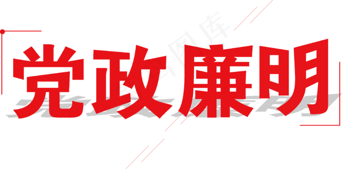 党政廉明ai矢量模版下载