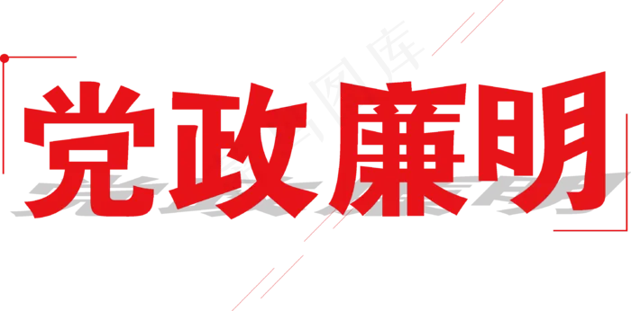 党政廉明ai矢量模版下载