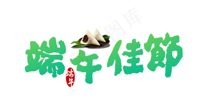 端午佳节端午毛笔书法艺术字(1509X792(DPI:72))psd模版下载