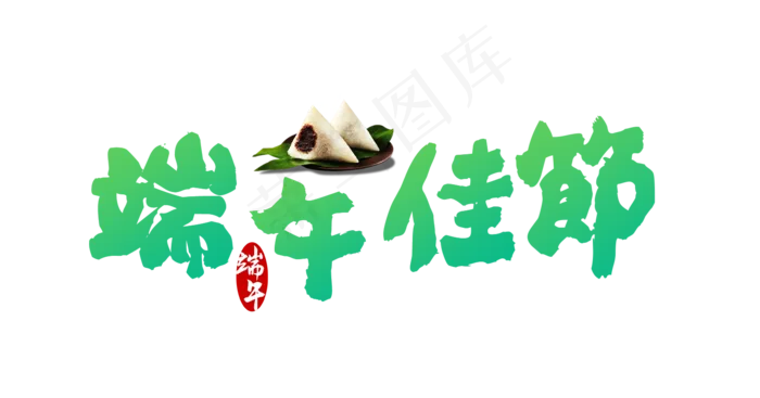 端午佳节端午毛笔书法艺术字(1509X792(DPI:72))psd模版下载