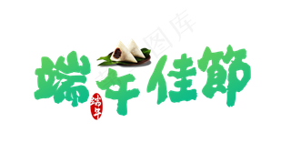 端午佳节端午毛笔书法艺术字