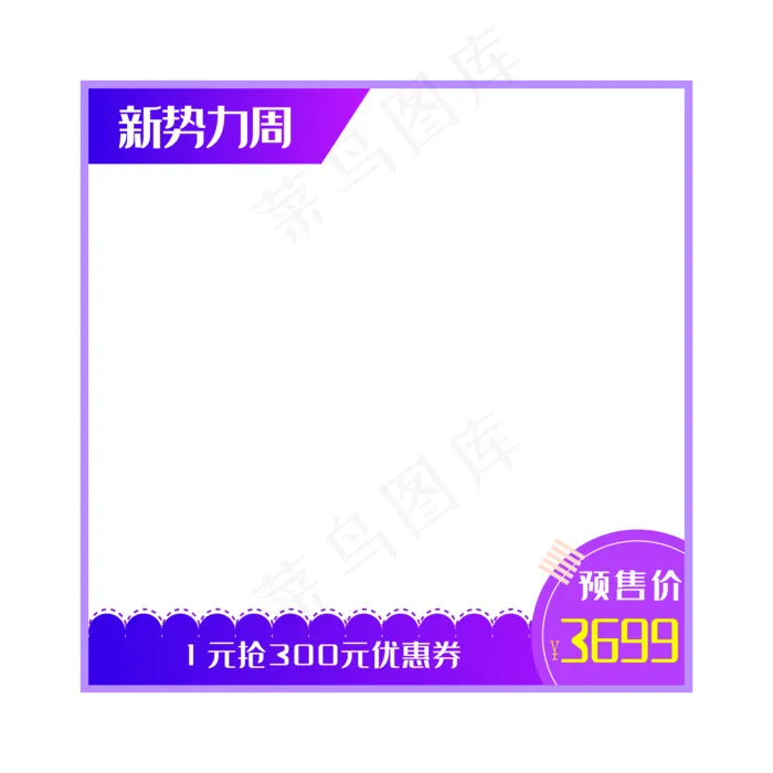 紫色促销淘宝主图框(2000*2000px 300 dpi )ai矢量模版下载