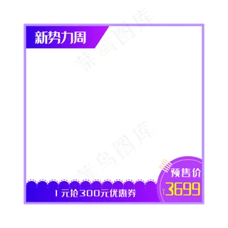 紫色促销淘宝主图框