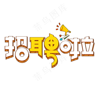 招聘啦彩色卡通艺术字