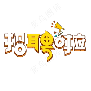 招聘啦彩色卡通艺术字