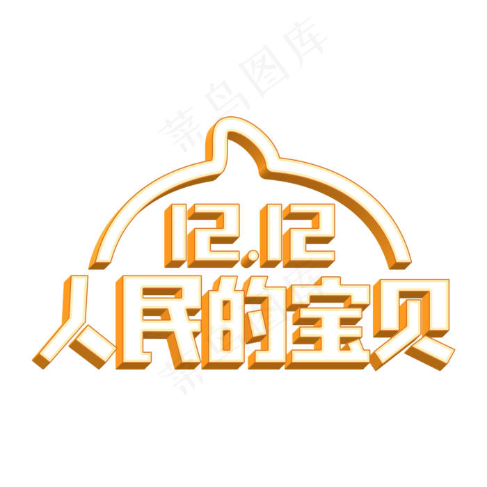 双十二人民的宝贝,免抠元素(2000X2000(DPI:72))psd模版下载