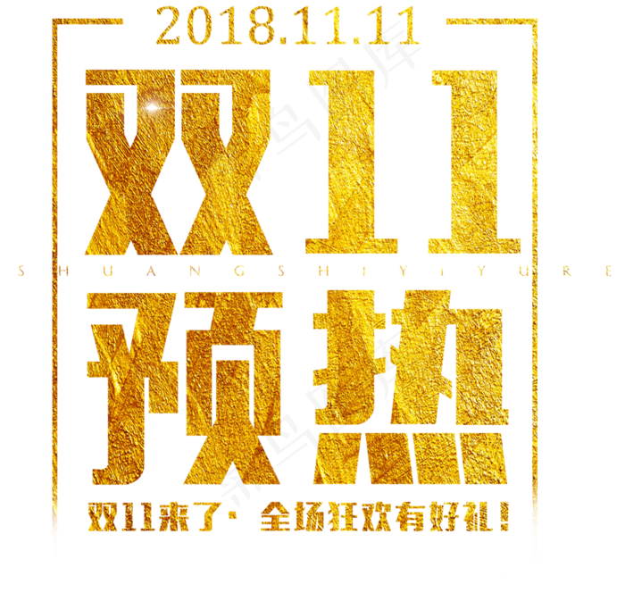 原创双11预热金色大气艺术字