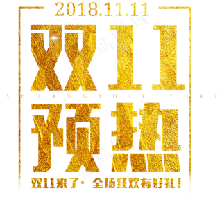 原创双11预热金色大气艺术字