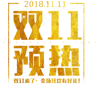 原创双11预热金色大气艺术字