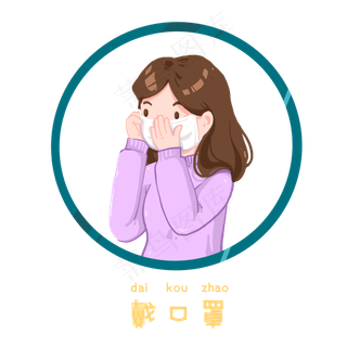 新型肺炎注意事项之戴口罩,免抠元素