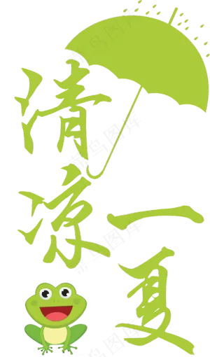 清凉一夏艺术字