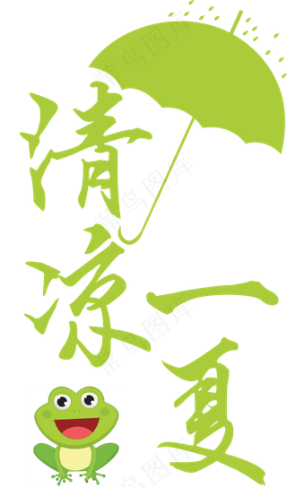 清凉一夏艺术字