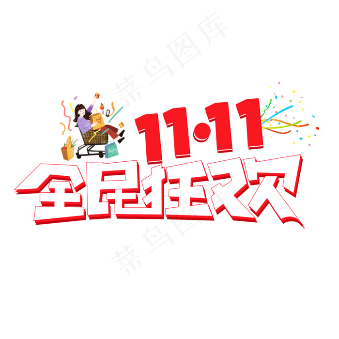 11.11全民狂欢彩色创意艺术字