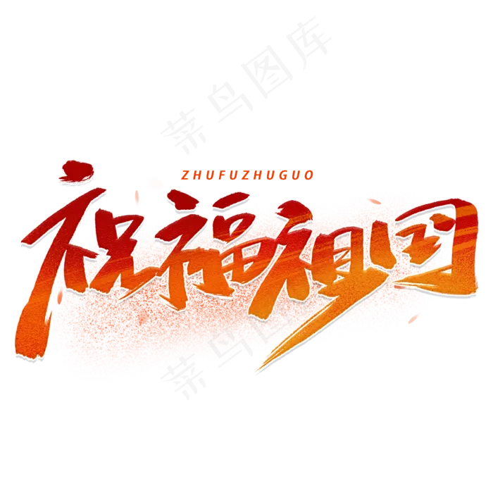 祝福祖国手写毛笔字体(2000*2000px 	      )psd模版下载