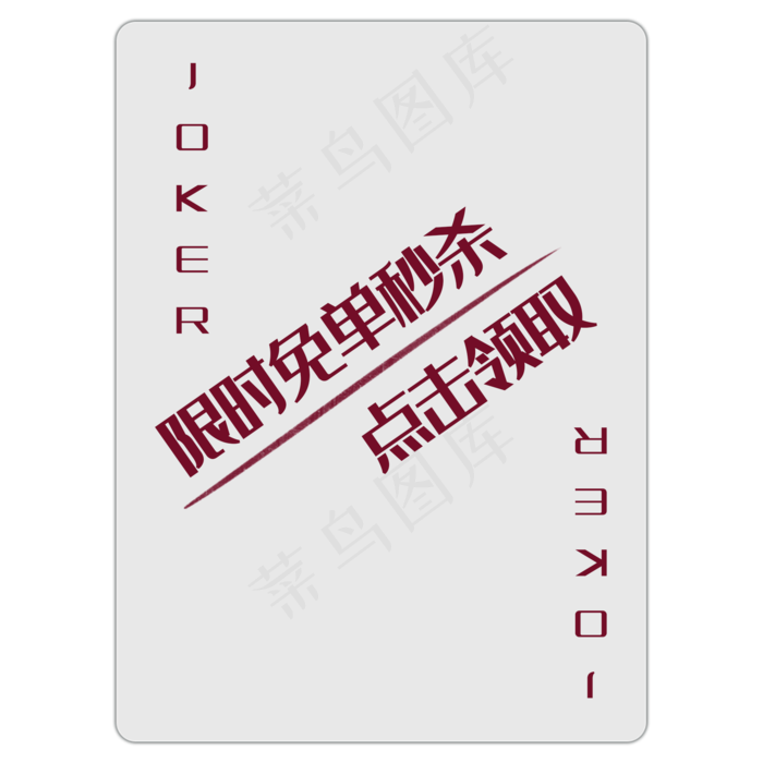 扑克牌大王优惠券PNG图