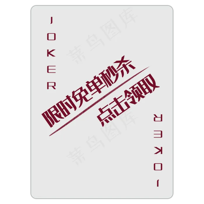 扑克牌大王优惠券PNG图(2000X2000(DPI:300))psd模版下载