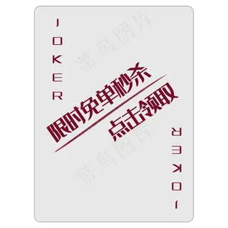 扑克牌大王优惠券PNG图