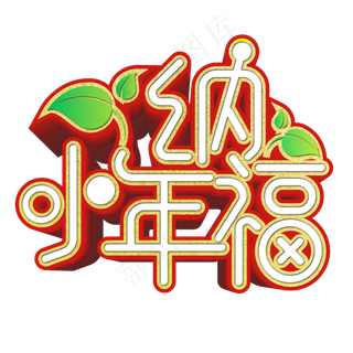 小年纳福红色渐变艺术字