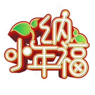 小年纳福红色渐变艺术字