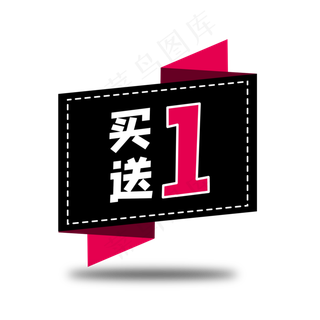 买一送一标签