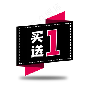 买一送一标签