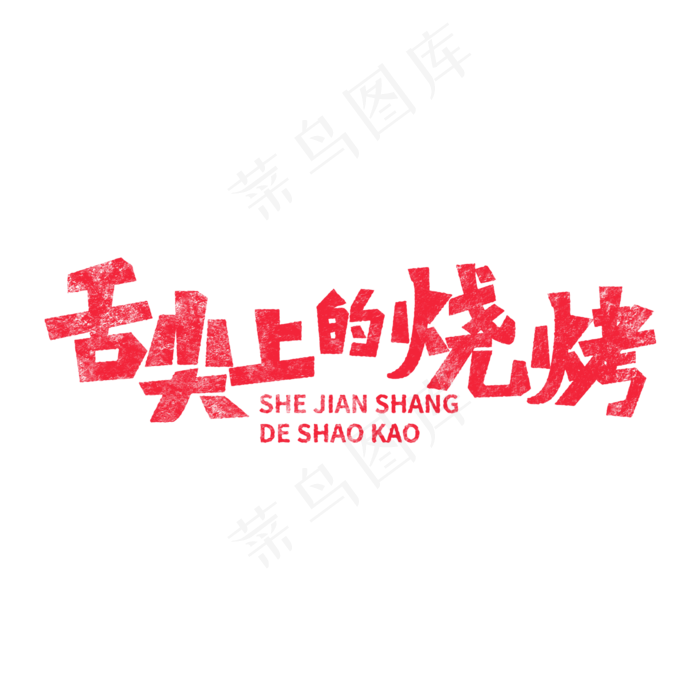 舌尖上的烧烤(2000X2000(DPI:150))psd模版下载